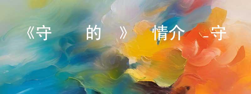 艾永紅發布《守壩員的詩》詳情介紹_守壩員的詩HD在線觀看_守壩員的詩迅雷下載_日漫